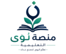 منصة نُوَى التعليمية