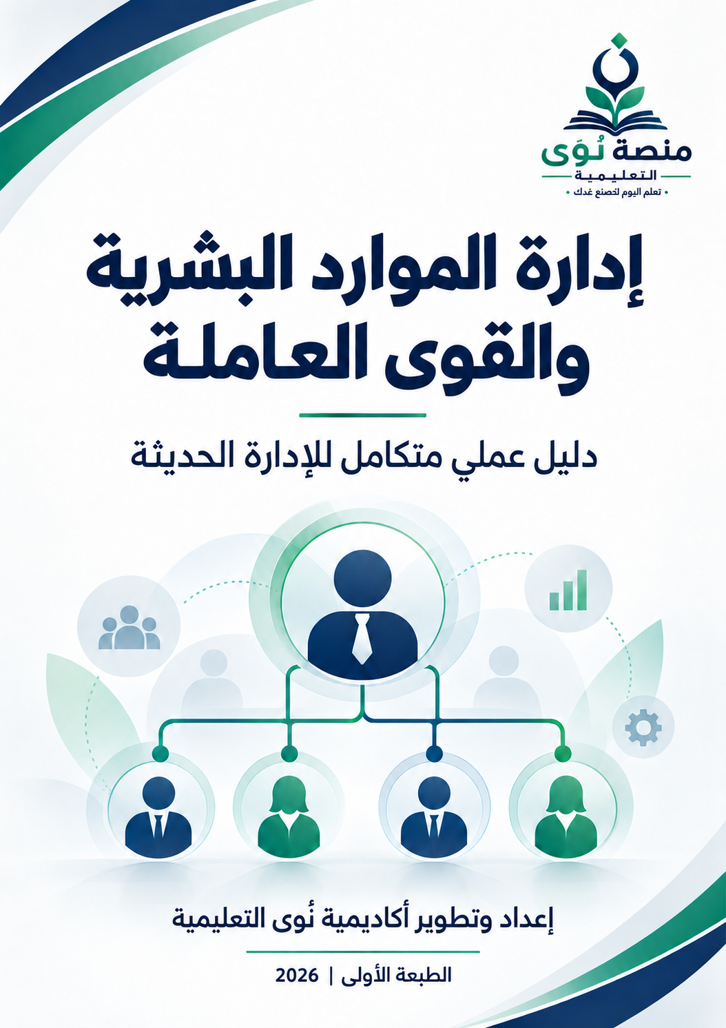 غلاف الكتاب المهني العربي لحزمة NOWA لإدارة الموارد البشرية والقوى العاملة